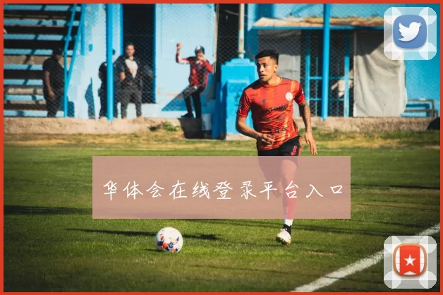 华体会在线登录平台入口