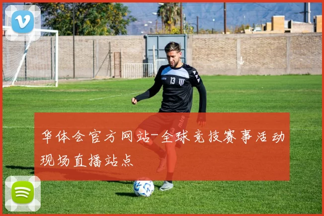 华体会官方网站-全球竞技赛事活动现场直播站点
