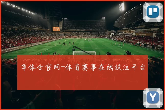 华体会官网-体育赛事在线投注平台