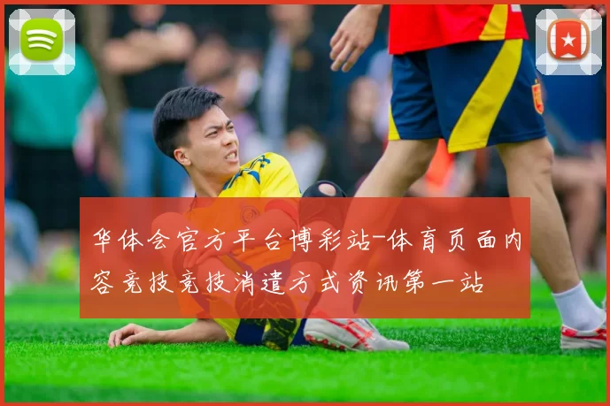 华体会官方平台博彩站-体育页面内容竞技竞技消遣方式资讯第一站