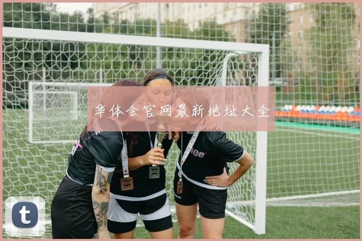 华体会官网最新地址大全