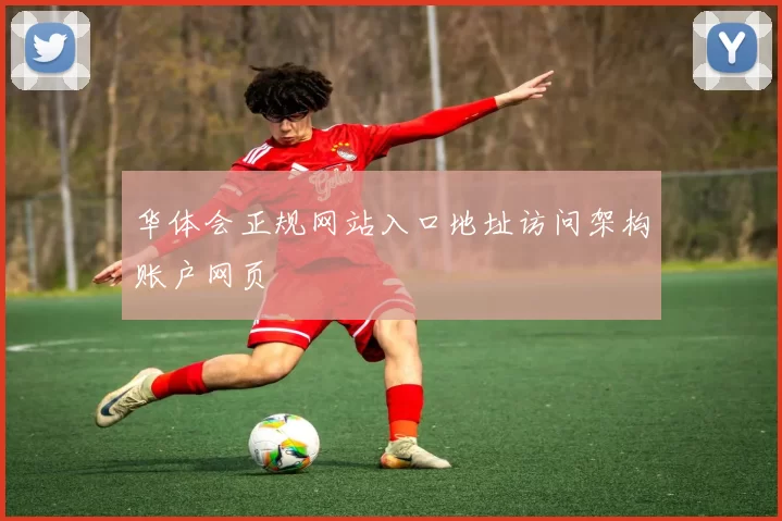 华体会正规网站入口地址访问架构账户网页