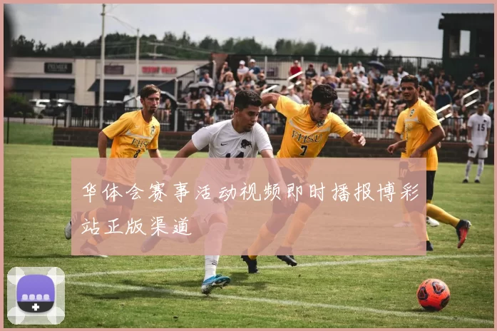 华体会赛事活动视频即时播报博彩站正版渠道