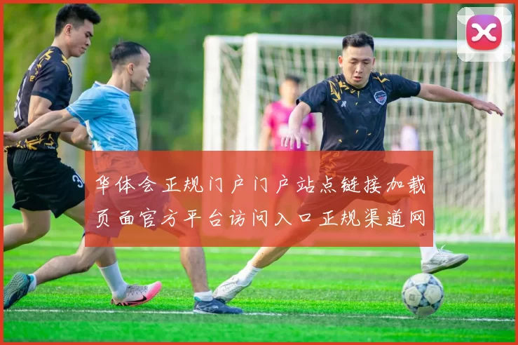 华体会正规门户门户站点链接加载页面官方平台访问入口正规渠道网页入口地址大全