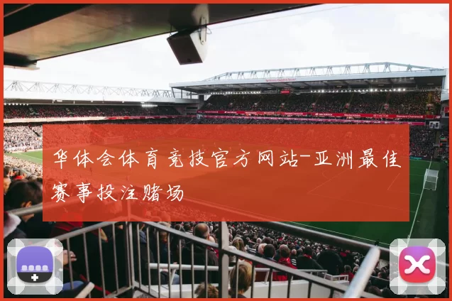 华体会体育竞技官方网站-亚洲最佳赛事投注赌场
