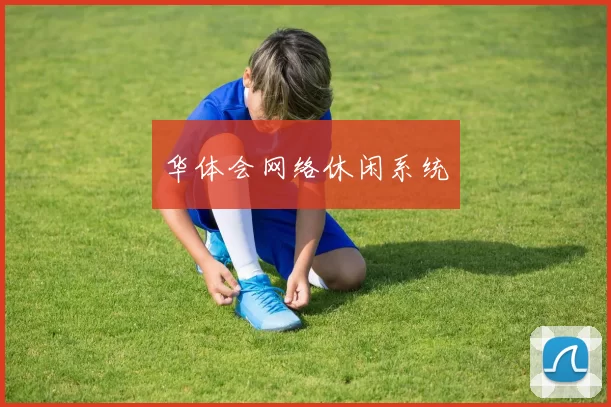 华体会网络休闲系统
