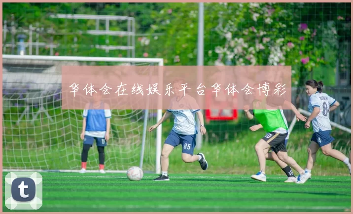 华体会在线娱乐平台华体会博彩