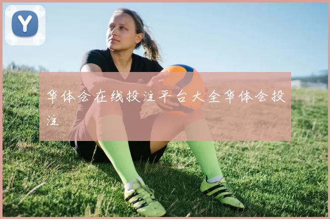 华体会在线投注平台大全华体会投注