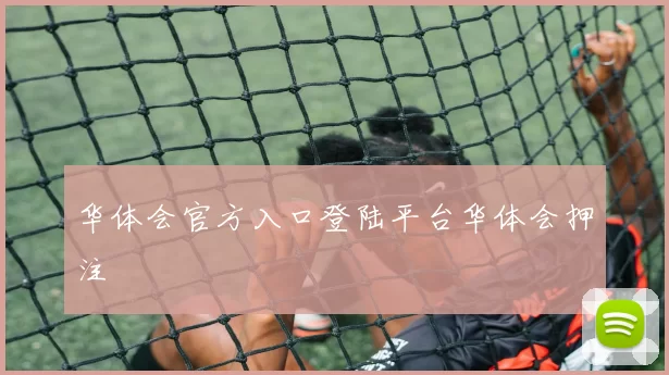 华体会官方入口登陆平台华体会押注