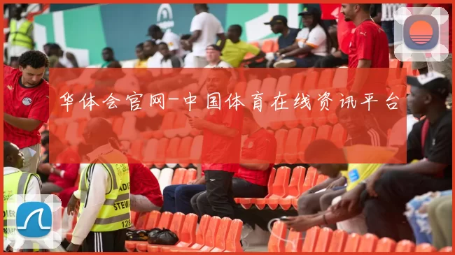 华体会官网-中国体育在线资讯平台