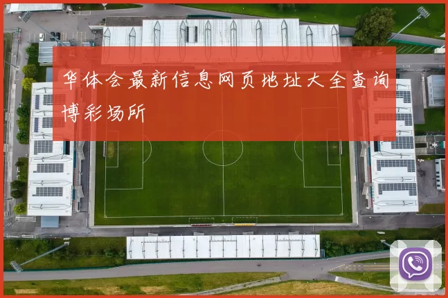 华体会最新信息网页地址大全查询博彩场所