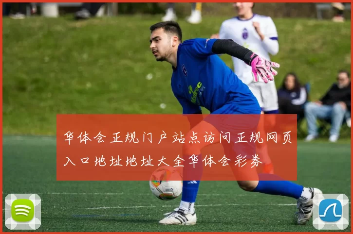 华体会正规门户站点访问正规网页入口地址地址大全华体会彩券