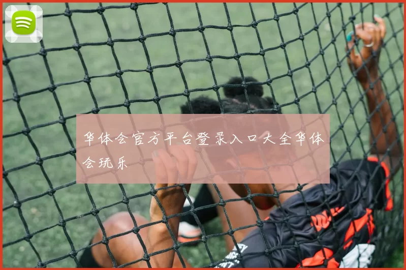 华体会官方平台登录入口大全华体会玩乐