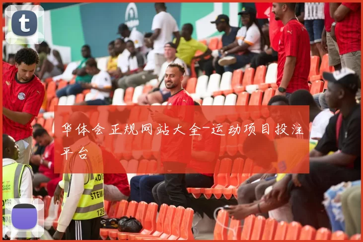 华体会正规网站大全-运动项目投注平台