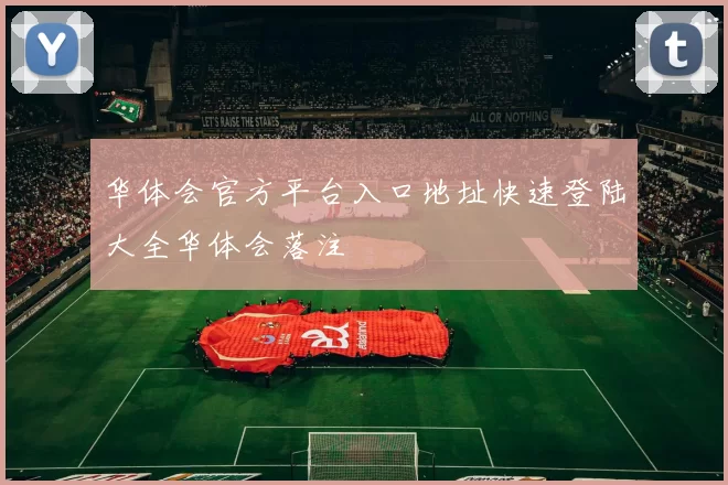 华体会官方平台入口地址快速登陆大全华体会落注