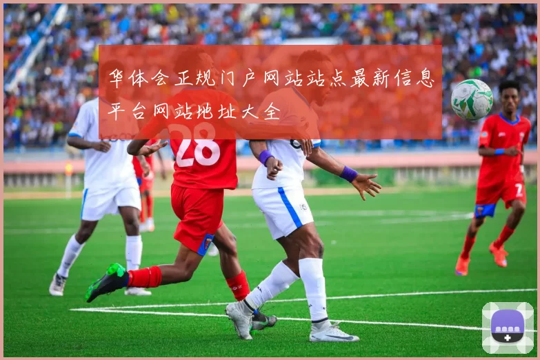 华体会正规门户网站站点最新信息平台网站地址大全