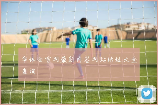 华体会官网最新内容网站地址大全查询