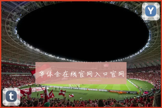 华体会在线官网入口官网