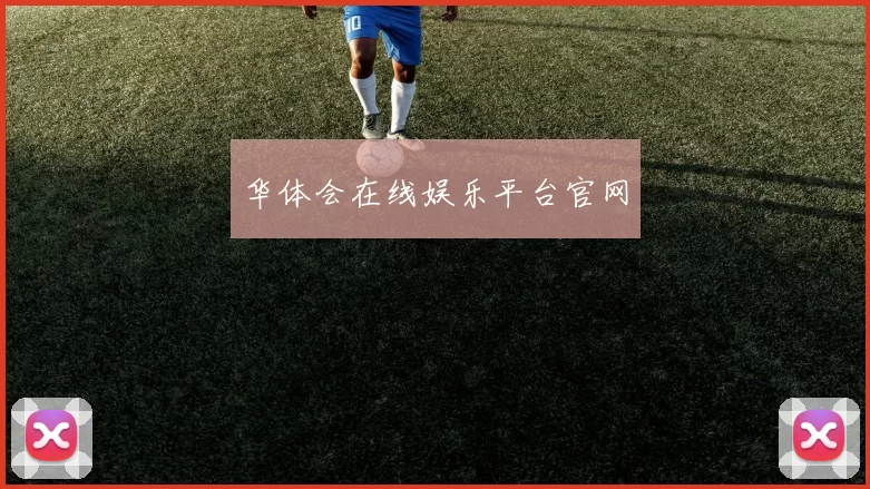 华体会在线娱乐平台官网