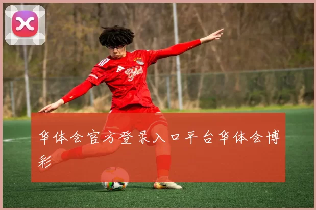 华体会官方登录入口平台华体会博彩