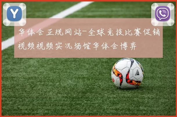 华体会正规网站-全球竞技比赛促销视频视频实况场馆华体会博弈