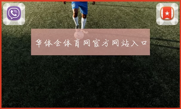 华体会体育网官方网站入口