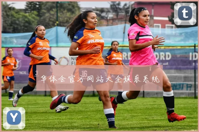 华体会官方网站大全娱乐系统