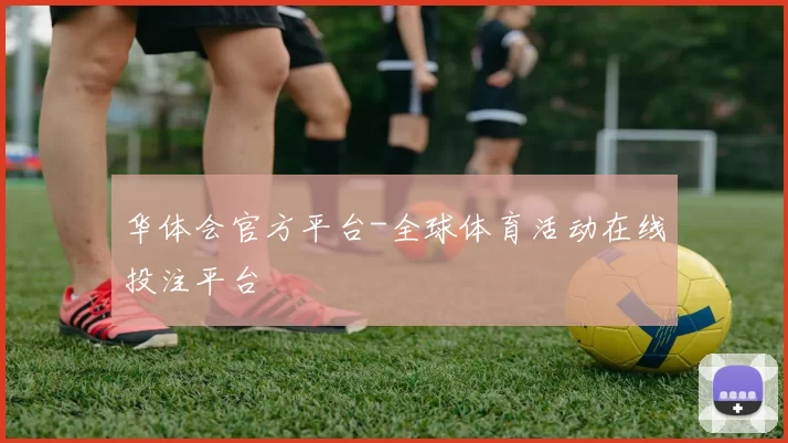 华体会官方平台-全球体育活动在线投注平台