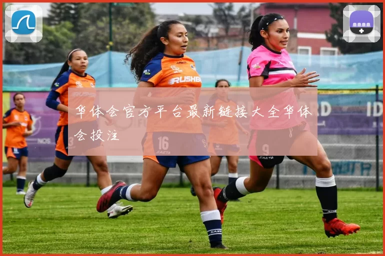 华体会官方平台最新链接大全华体会投注