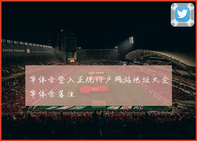 华体会登入正规门户网站地址大全华体会落注