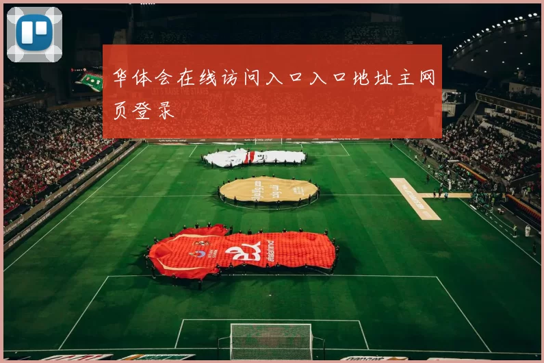 华体会在线访问入口入口地址主网页登录