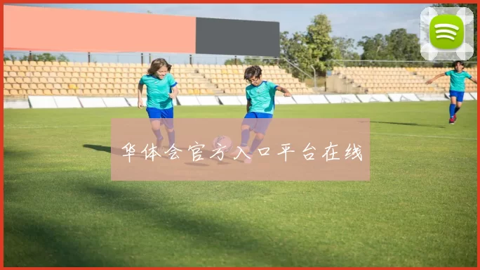 华体会官方入口平台在线