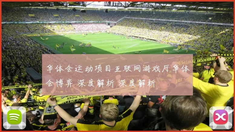 华体会运动项目互联网游戏厅华体会博弈 深度解析 深度解析