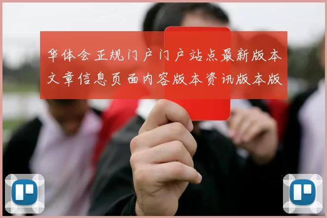 华体会正规门户门户站点最新版本文章信息页面内容版本资讯版本版本入口地址地址大全查询游戏中心