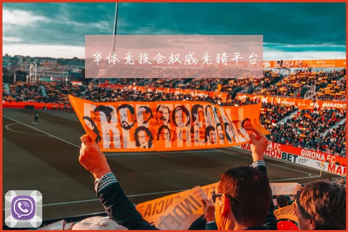 华体竞技会权威竞猜平台
