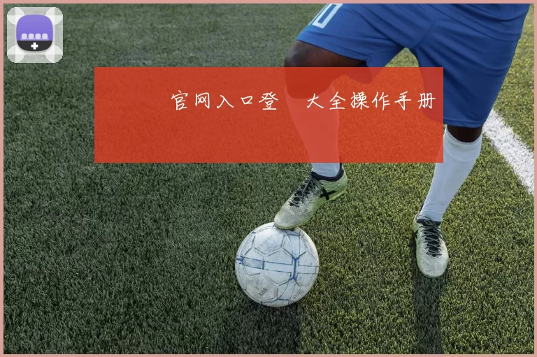 華體會官网入口登錄大全操作手册