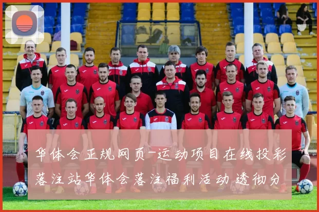 华体会正规网页-运动项目在线投彩落注站华体会落注福利活动 透彻分析