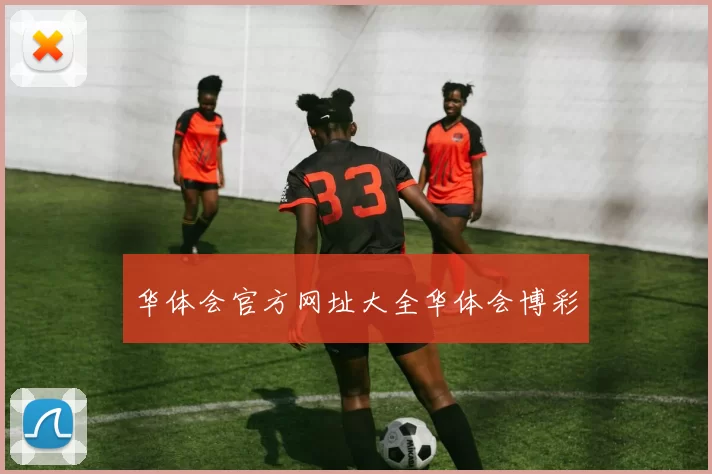 华体会官方网址大全华体会博彩