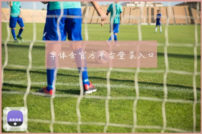 华体会官方平台登录入口