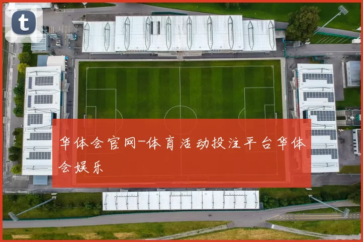 华体会官网-体育活动投注平台华体会娱乐