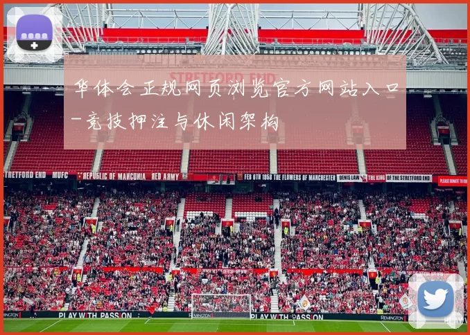 华体会正规网页浏览官方网站入口-竞技押注与休闲架构