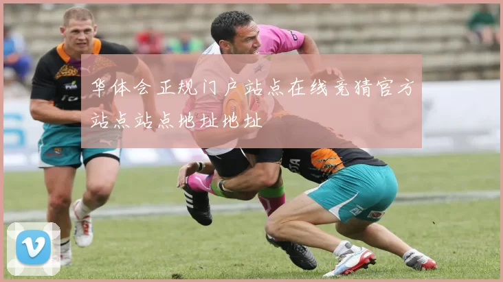 华体会正规门户站点在线竞猜官方站点站点地址地址