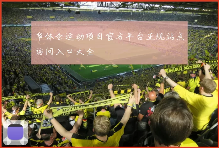 华体会运动项目官方平台正规站点访问入口大全