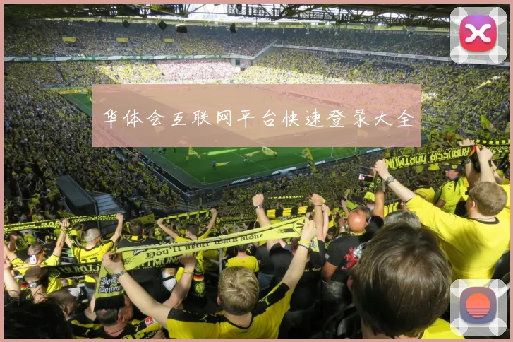 华体会互联网平台快速登录大全
